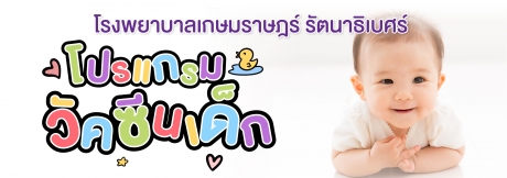 โปรแกรมวัคซีนเด็ก