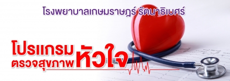 โปรแกรมตรวจสุขภาพหัวใจ