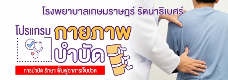 โปรแกรมกายภาพบำบัด