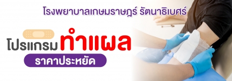 โปรแกรมทำแผล