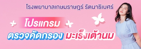 โปรแกรมตรวจคัดกรองมะเร็งเต้านม