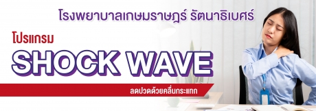 โปรแกรม Shock Wave ลดปวดด้วยคลื่นกระแทก