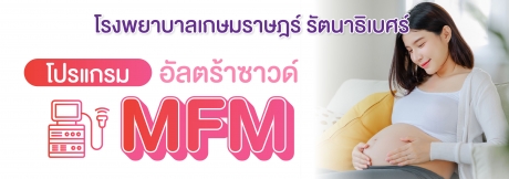 โปรแกรมอัลตร้าซาวด์ MFM