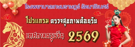 โปรแกรมตรวจสุขภาพต้อนรับตรุษจีน 2569