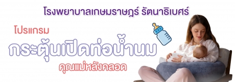โปรแกรมกระตุ้นเปิดท่อน้ำนม คุณแม่หลังคลอด