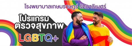 LGBTQ+ Health Screening Program