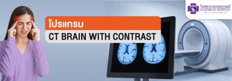 โปรแกรม CT BRAIN WITH CONTRAST