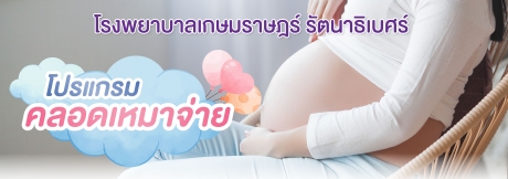 โปรแกรมคลอดเหมาจ่าย