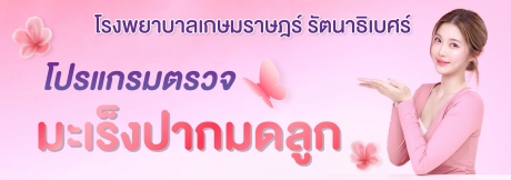 โปรแกรมตรวจมะเร็งปากมดลูก