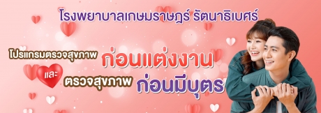 โปรแกรมตรวจสุขภาพก่อนแต่งงาน & ก่อนมีบุตร