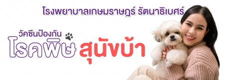 โปรแกรมวัคซีนป้องกันโรคพิษสุนัขบ้า