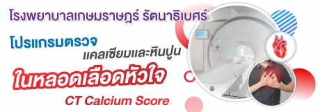 โปรแกรมตรวจแคลเซียมและหินปูนในหลอดเลือดหัวใจ