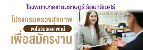 โปรแกรมตรวจสุขภาพขอใบรับรองแพทย์ เพื่อสมัครงาน