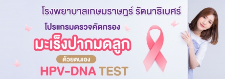 โปรแกรมตรวจคัดกรองมะเร็งปากมดลูกด้วยตนเอง HPV-DNA TEST