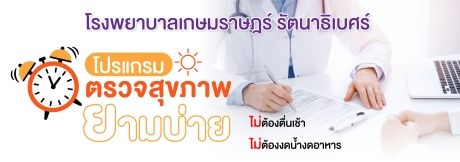 โปรแกรมตรวจสุขภาพยามบ่าย