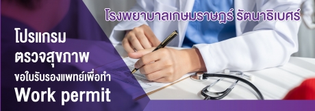 โปรแกรมตรวจสุขภาพขอใบรับรองแพทย์เพื่อทำ Work permit