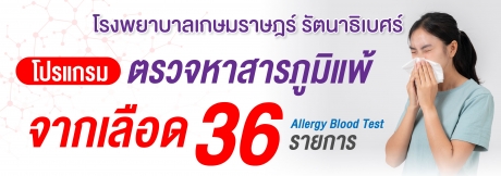 โปรแกรมตรวจสารภูมิแพ้จากเลือด