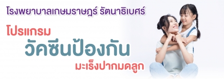 โปรแกรมวัคซีนป้องกันมะเร็งปากมดลูก