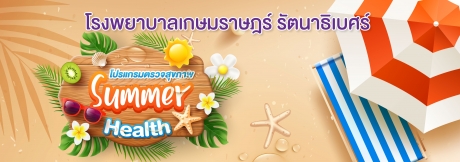 โปรแกรมตรวจสุขภาพ SUMMER HEALTH