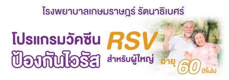 โปรแกรมวัคซีนป้องกันไวรัส RSV สำหรับผู้สูงอายุ 60 ปีขึ้นไป