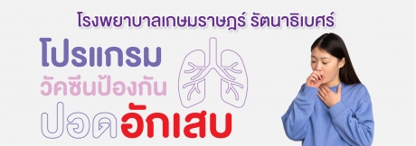 โปรแกรมวัคซีนป้องกันปอดอักเสบ