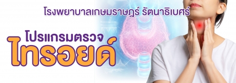 โปรแกรมตรวจไทรอยด์