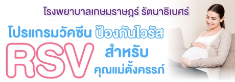 โปรแกรมวัคซีนป้องกันไวรัส RSV สำหรับคุณแม่ตั้งครรภ์