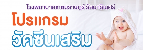 โปรแกรมวัคซีนสริม