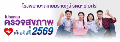 โปรแกรมตรวจสุขภาพ ประจำปี 2569