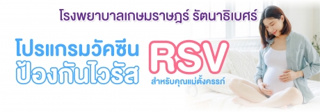 โปรแกรมวัคซีนป้องกันไวรัส RSV สำหรับคุณแม่ตั้งครรภ์