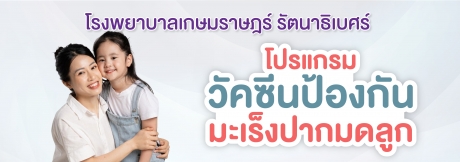 โปรแกรมวัคซีนป้องกันมะเร็งปากมดลูก