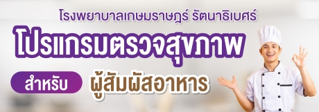 โปรแกรมตรวจสุขภาพ สำหรับผู้สัมผัสอาหาร