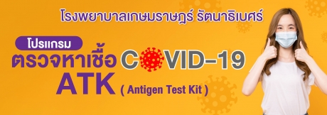โปรแกรมตรวจหาเชื้อ Covid-19