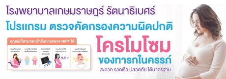 โปรแกรมตรวจคัดกรองความผิดปกติโครโมโซม ของทารกในครรภ์