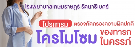 โปรแกรมตรวจคัดกรองความผิดปกติโครโมโซม ของทารกในครรภ์