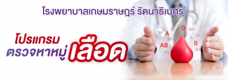 โปรแกรมตรวจหาหมู่เลือด