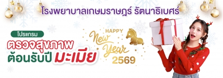 โปรแกรมตรวจสุขภาพต้อนรับปีมะเมีย