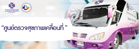 ศูนย์ตรวจสุขภาพเคลื่อนที่