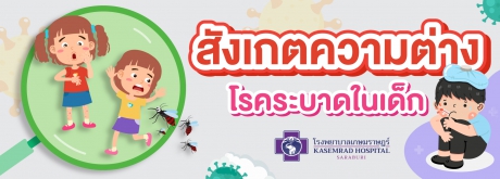 สังเกตความต่างโรคระบาดในเด็ก