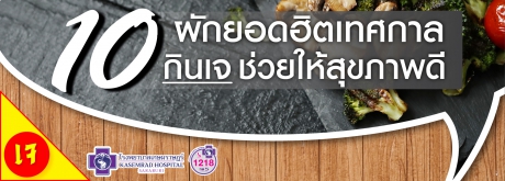 10 ผักยอดฮิตเทศกาล กินเจ ช่วยให้สุขภาพดี