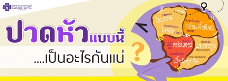 ปวดหัวแบบนี้เป็นอะไรกันเเน่