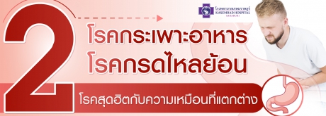 โรคกระเพาะอาหาร โรคกรดไหลย้อน