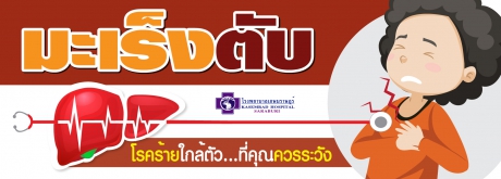 โรคมะเร็งตับ