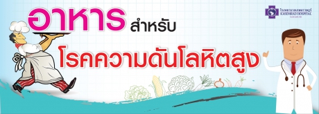 อาหารสำหรับโรคความดันโลหิตสูง