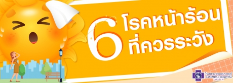 6 โรคหน้าร้อนที่ควรระวัง