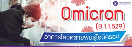 อาการโควิดสายพันธุ์โอมิครอน Omicron