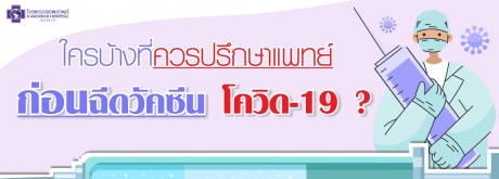 ใครบ้างที่ควรปรึกษาแพทย์ก่อนฉีดวัคซีนโควิด-19