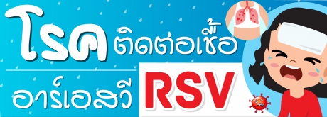 โรคติดเชื้อ RSV