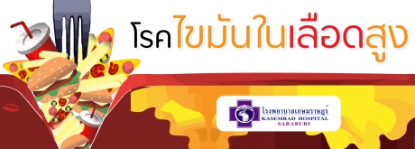 โรคไขมันในเลือดสูงคืออะไร