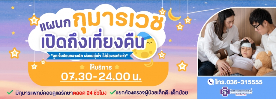 แผนกกุมารเวชเปิดถึงเที่ยงคืน